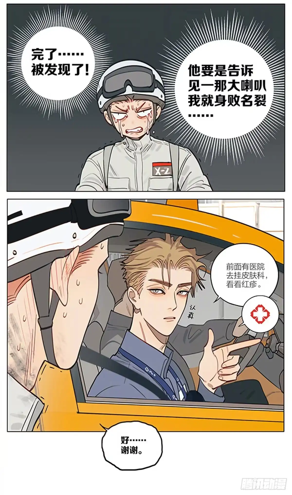 19天 偶遇。 第8页
