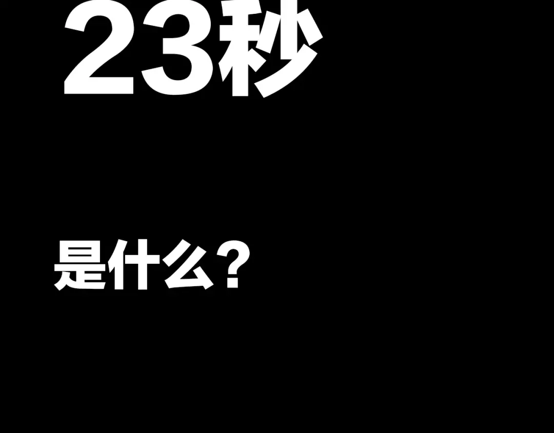 《23秒外》序章 谜一样的世界 第2页