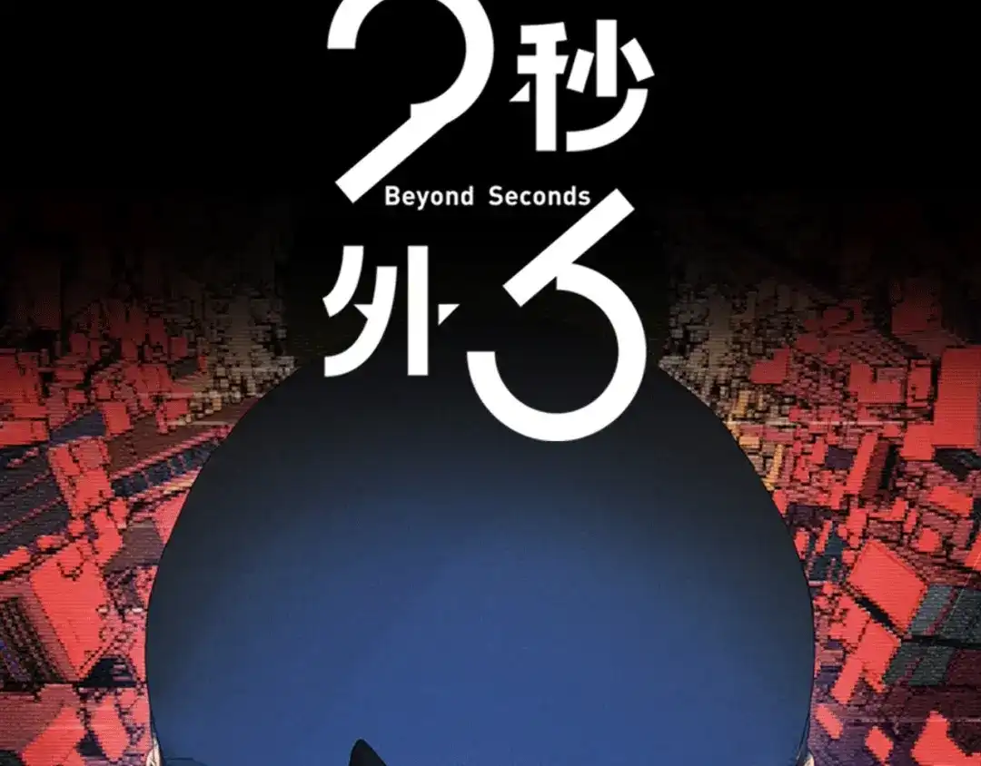 《23秒外》序章 谜一样的世界 第35页
