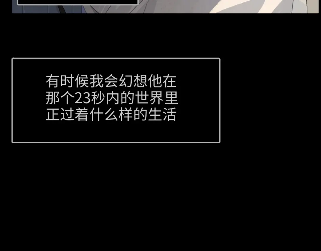 《23秒外》第9话 真相 第68页
