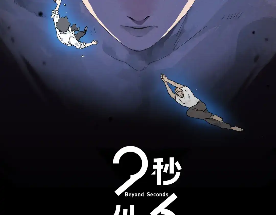 《23秒外》第9话 真相 第2页