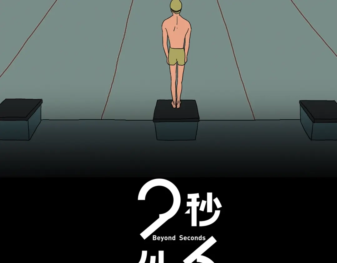 《23秒外》第10话 超越 第2页