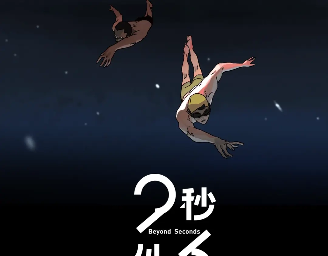 《23秒外》第3话 虚幻 第2页