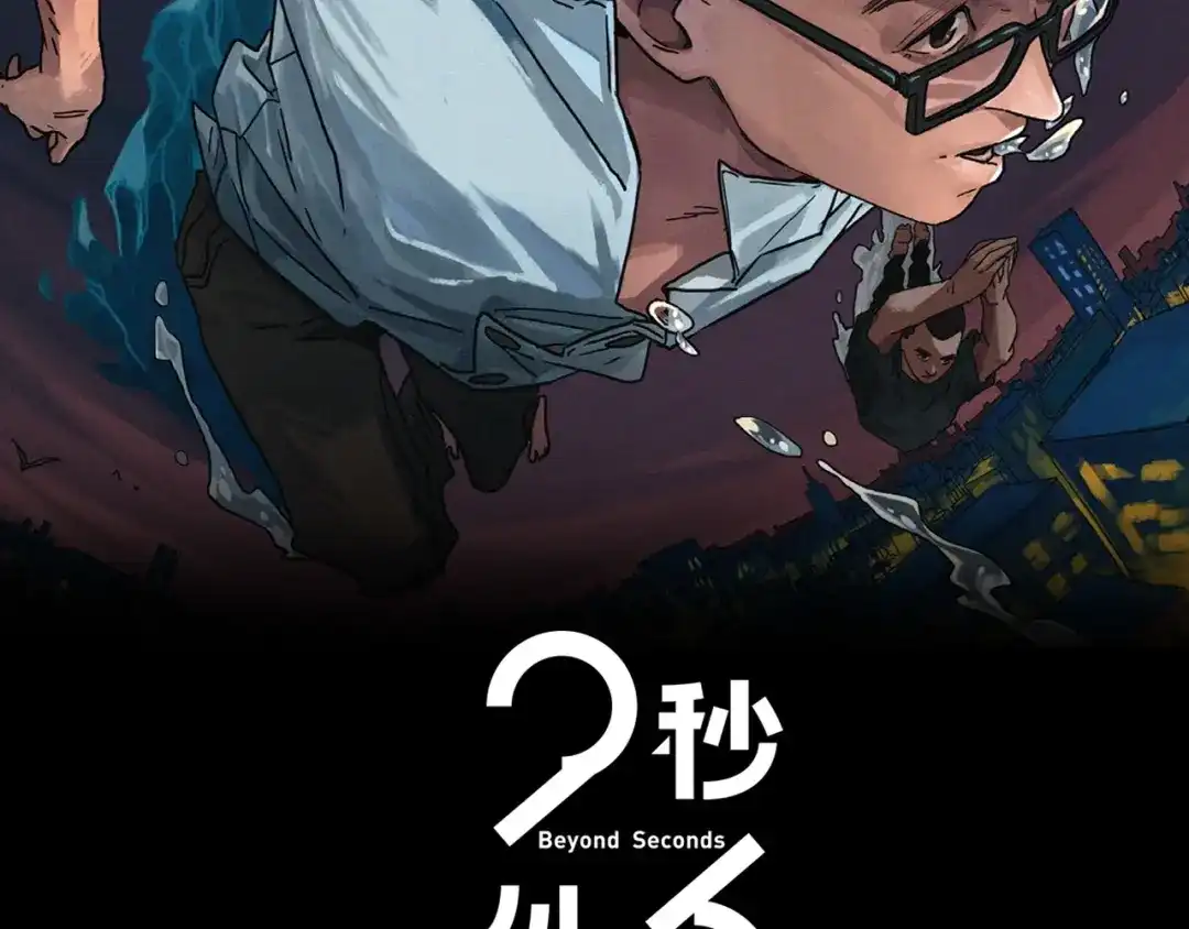 《23秒外》第4话 怪物 第2页