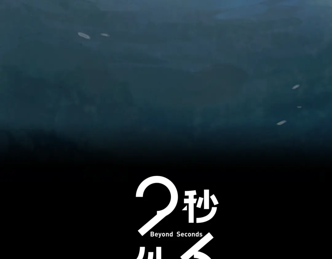 《23秒外》第7话 寻找 第2页