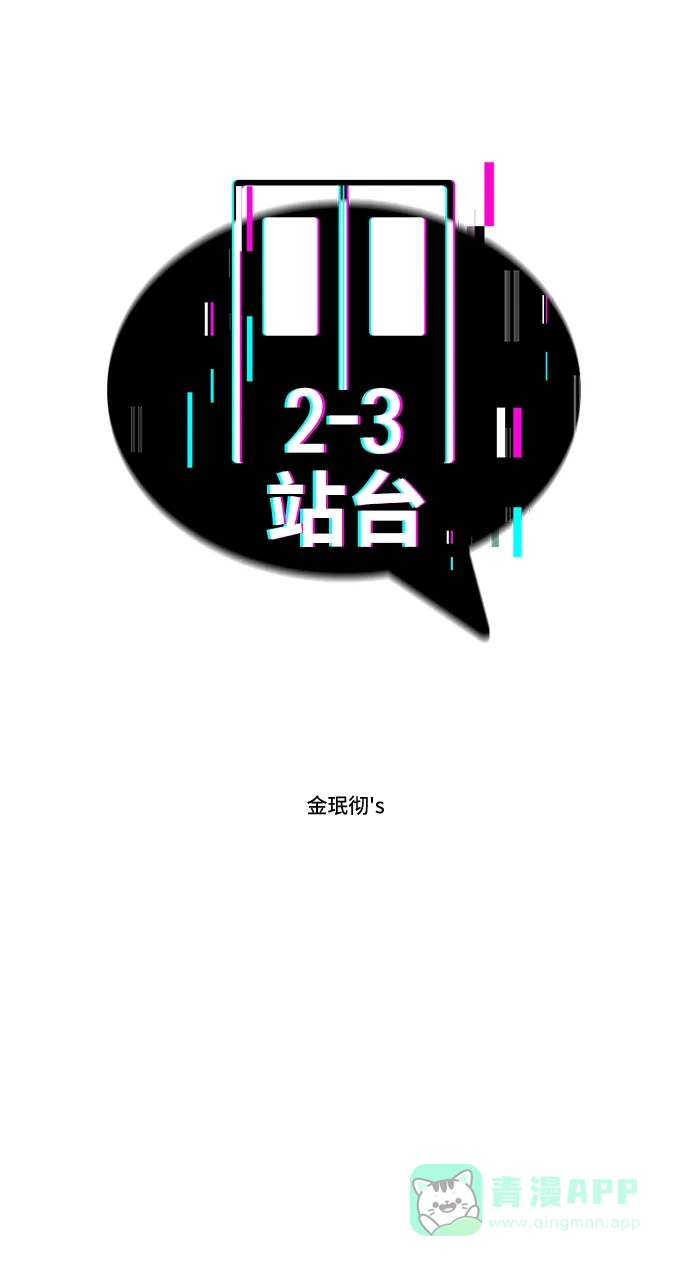 《2-3站台》第1话 第15页