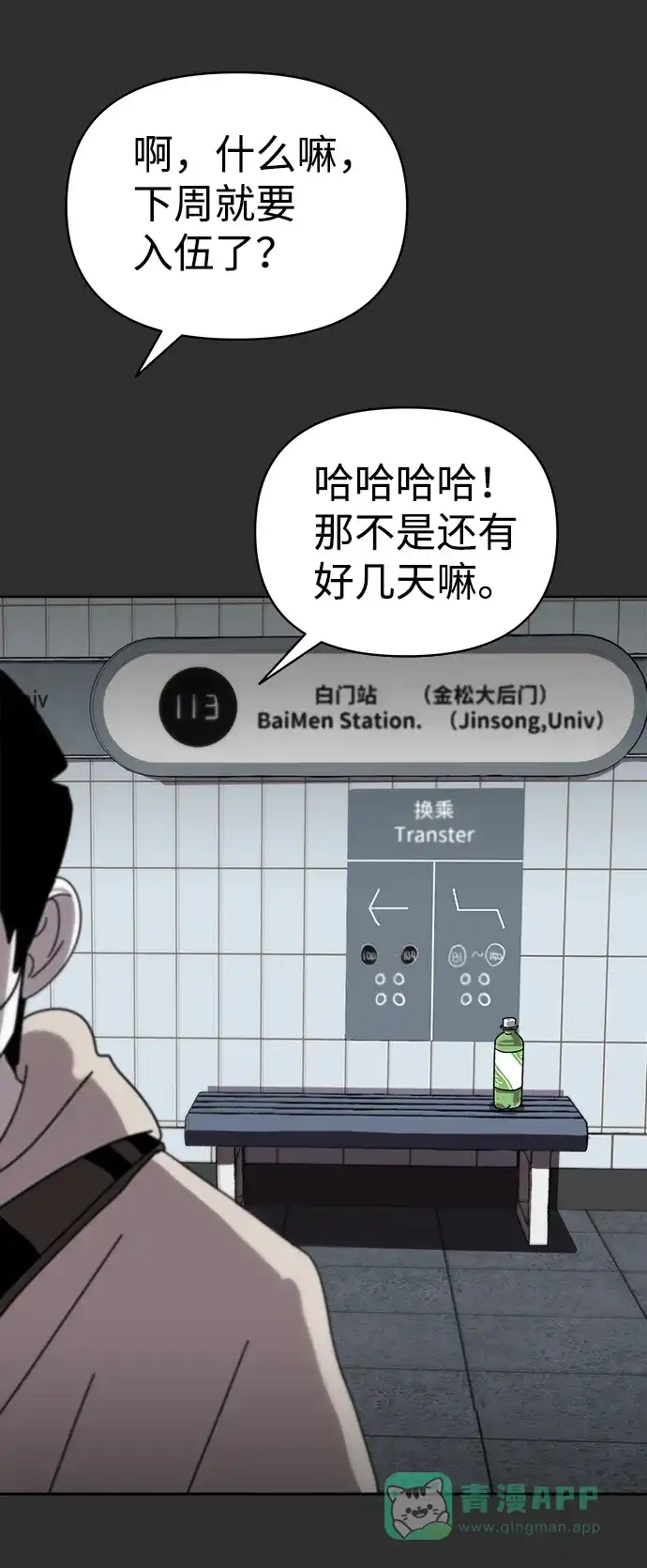 《2-3站台》第11话 第28页