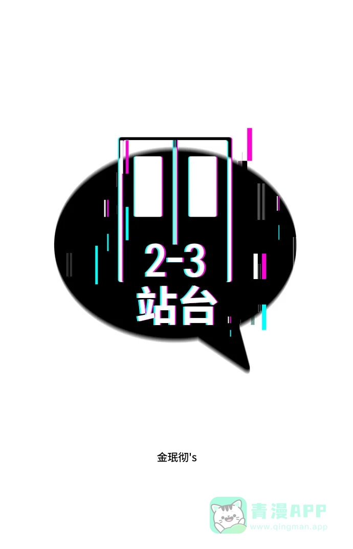 《2-3站台》第12话 第2页