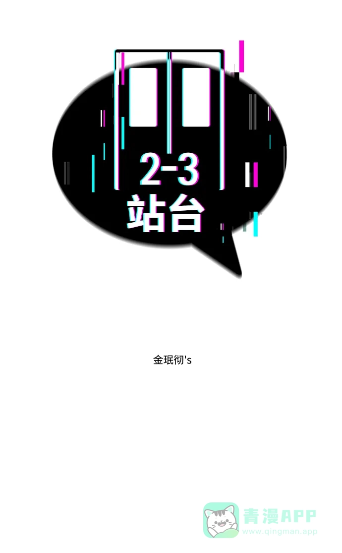 《2-3站台》第13话 第7页