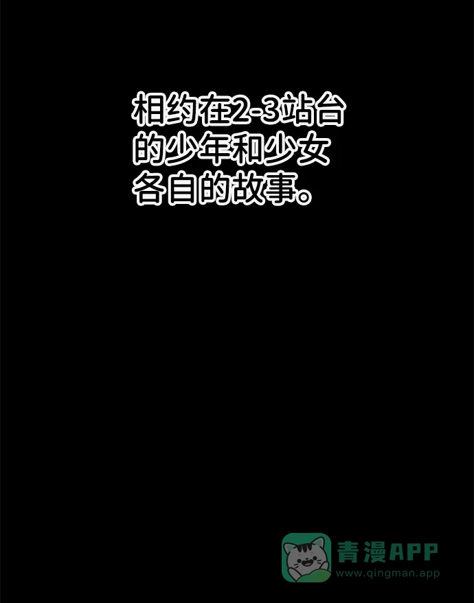 《2-3站台》第14话 第25页