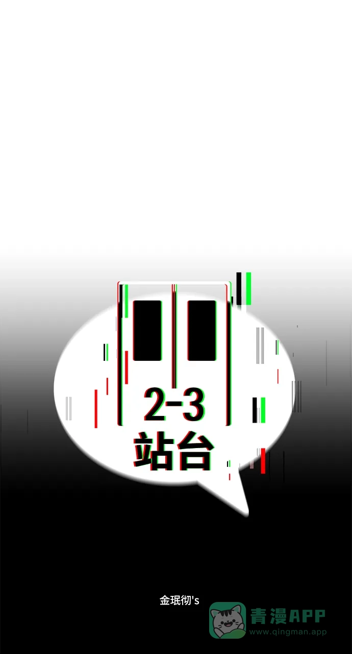 《2-3站台》第14话 第23页