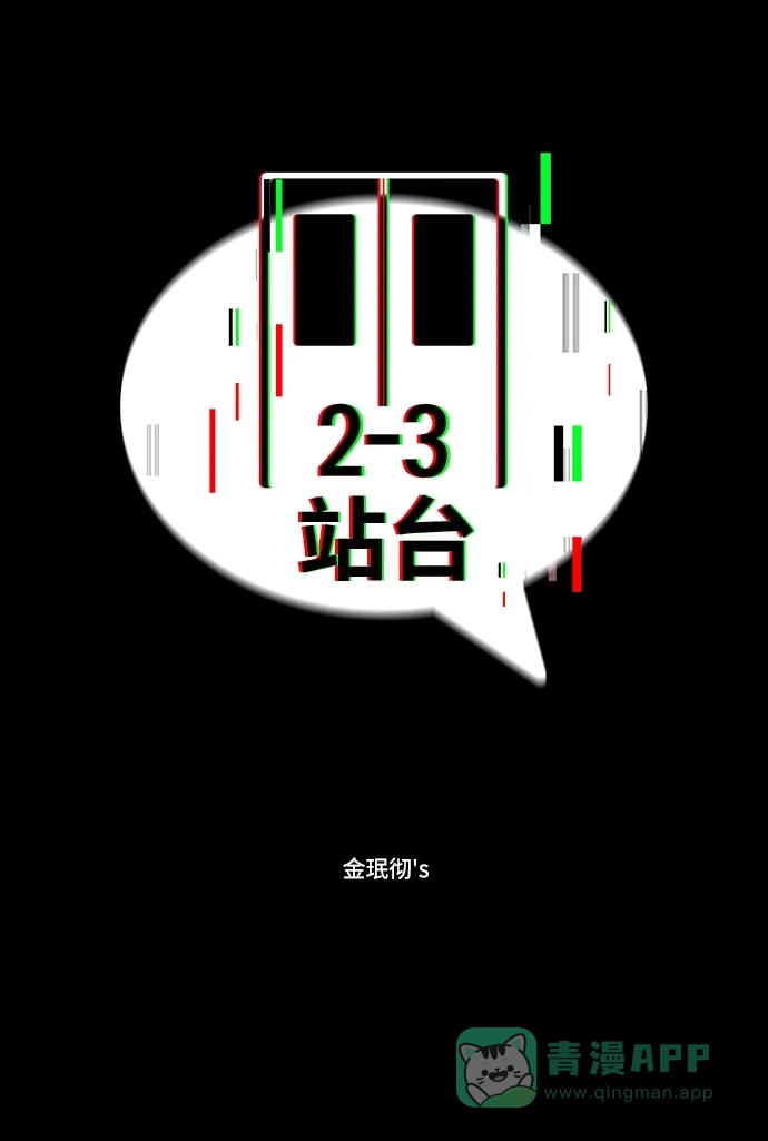 《2-3站台》第15话 第8页