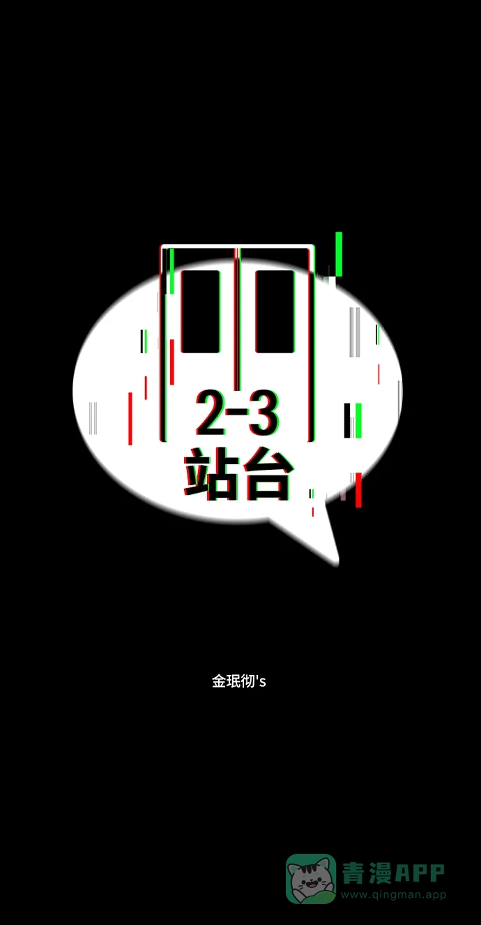 《2-3站台》第16话 第15页