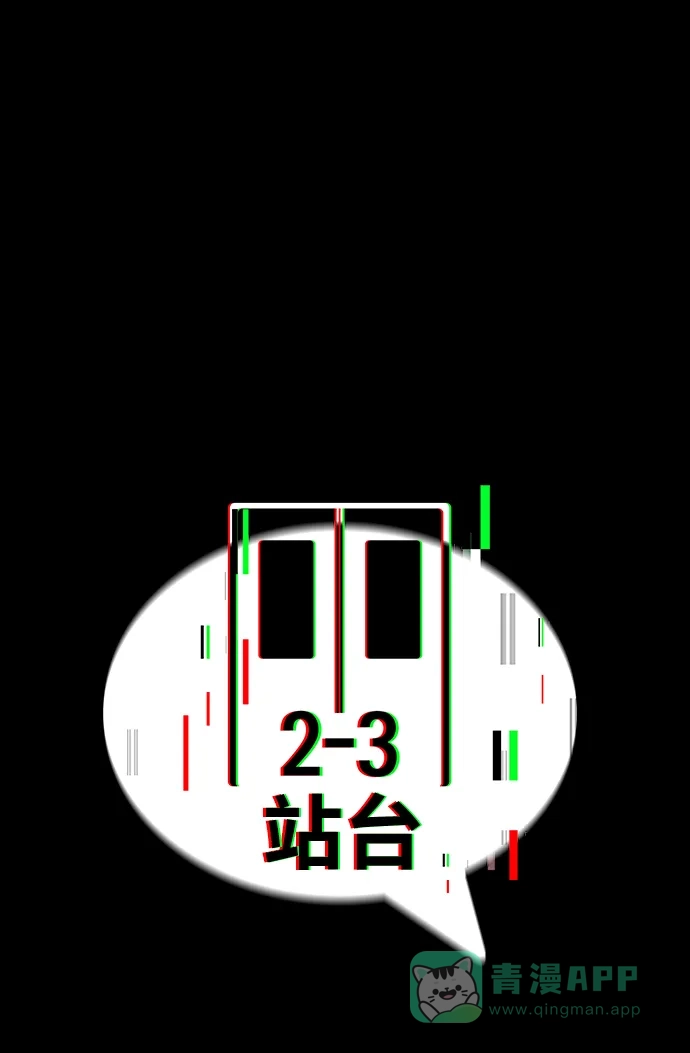 《2-3站台》第17话 第5页