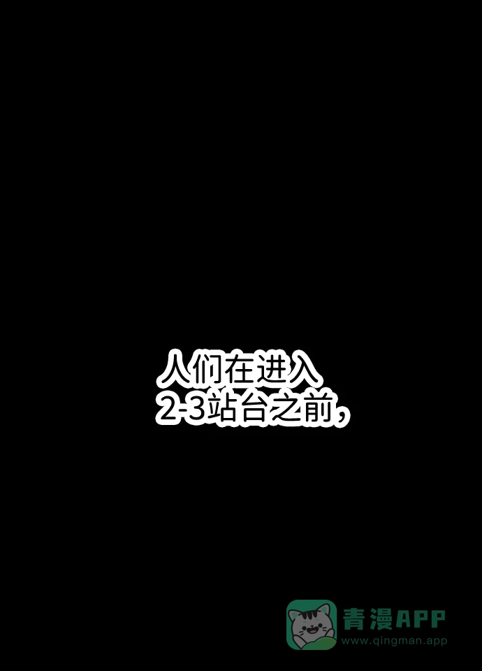 《2-3站台》第18话 第2页