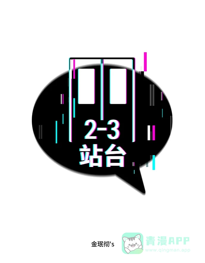《2-3站台》第2话 第2页