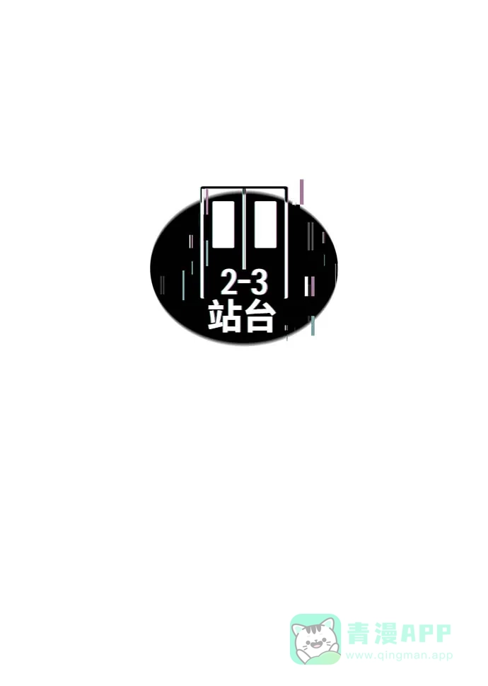 《2-3站台》第2话 第32页