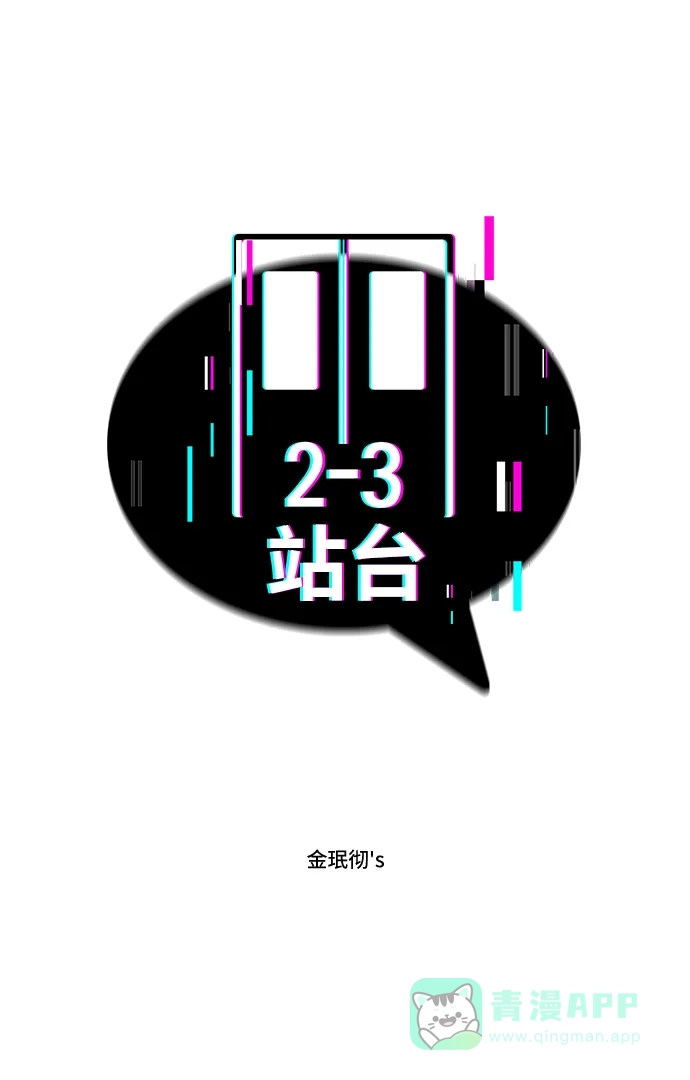 《2-3站台》第20话 第4页