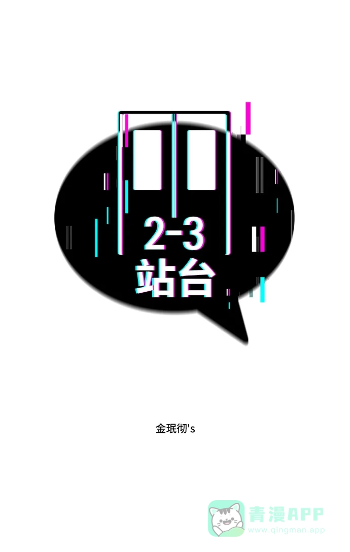 《2-3站台》第21话 第2页