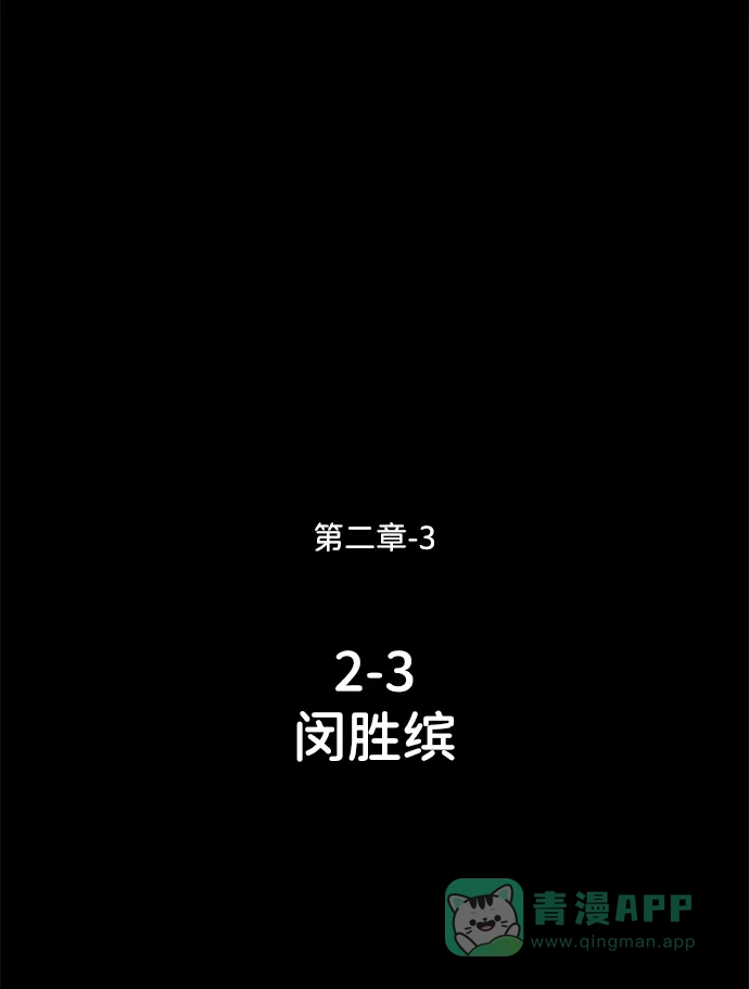 《2-3站台》第21话 第74页