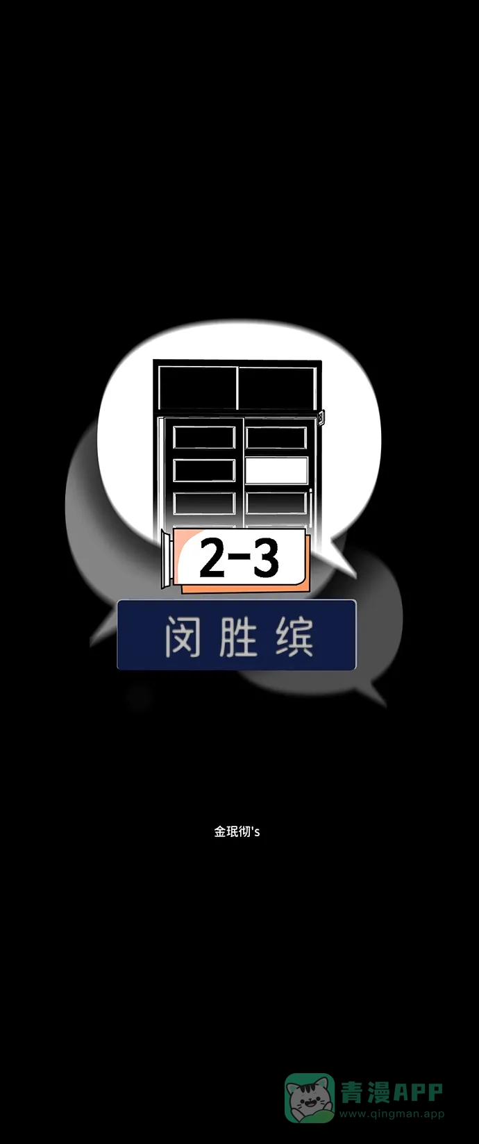 《2-3站台》第27话 第5页