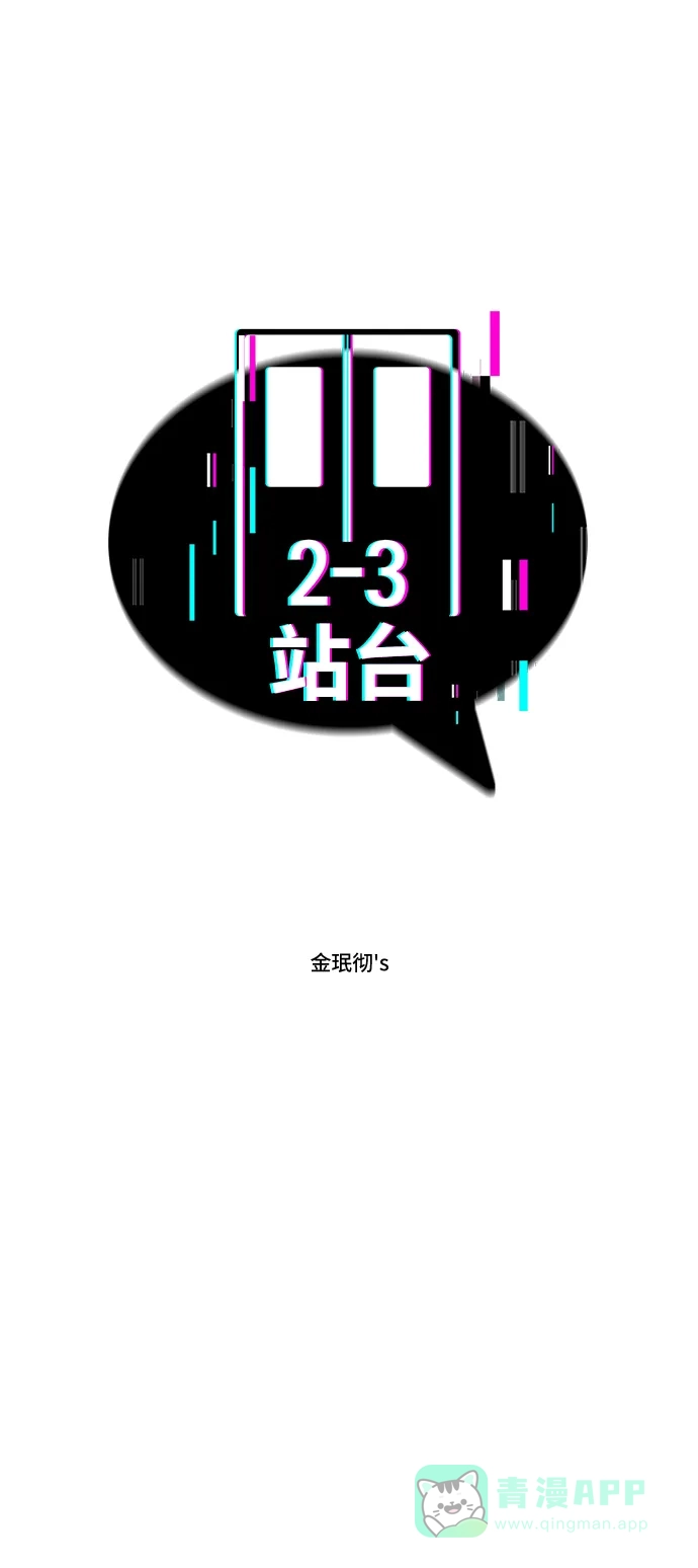 《2-3站台》第3话 第3页