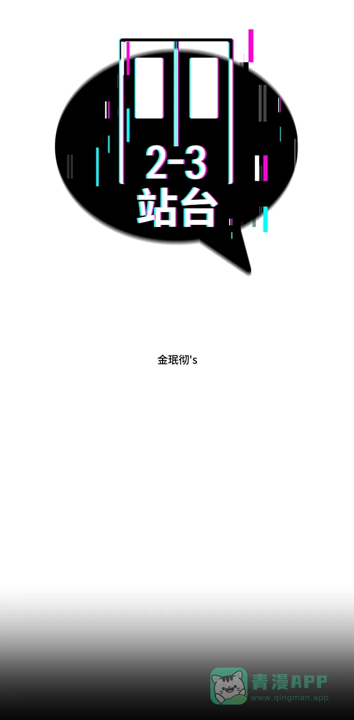 《2-3站台》第31话 第5页