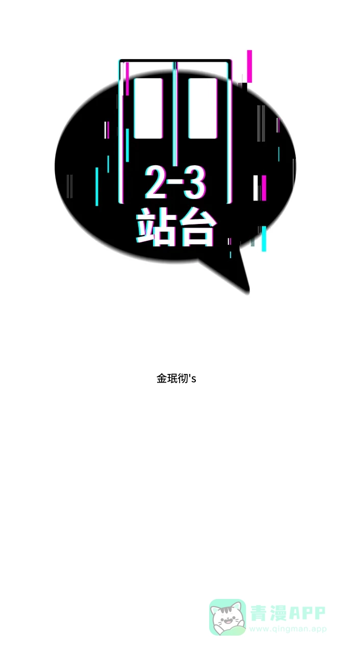 《2-3站台》第32话 第6页