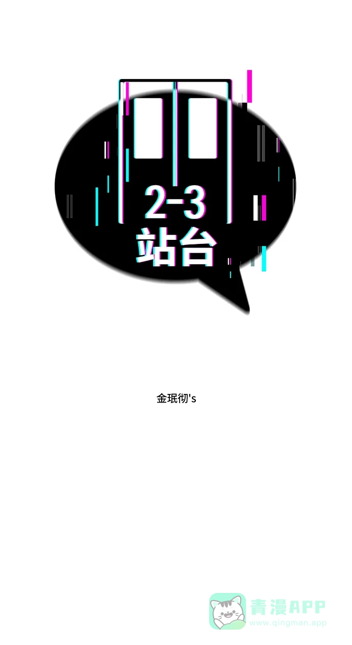 《2-3站台》第33话 第2页