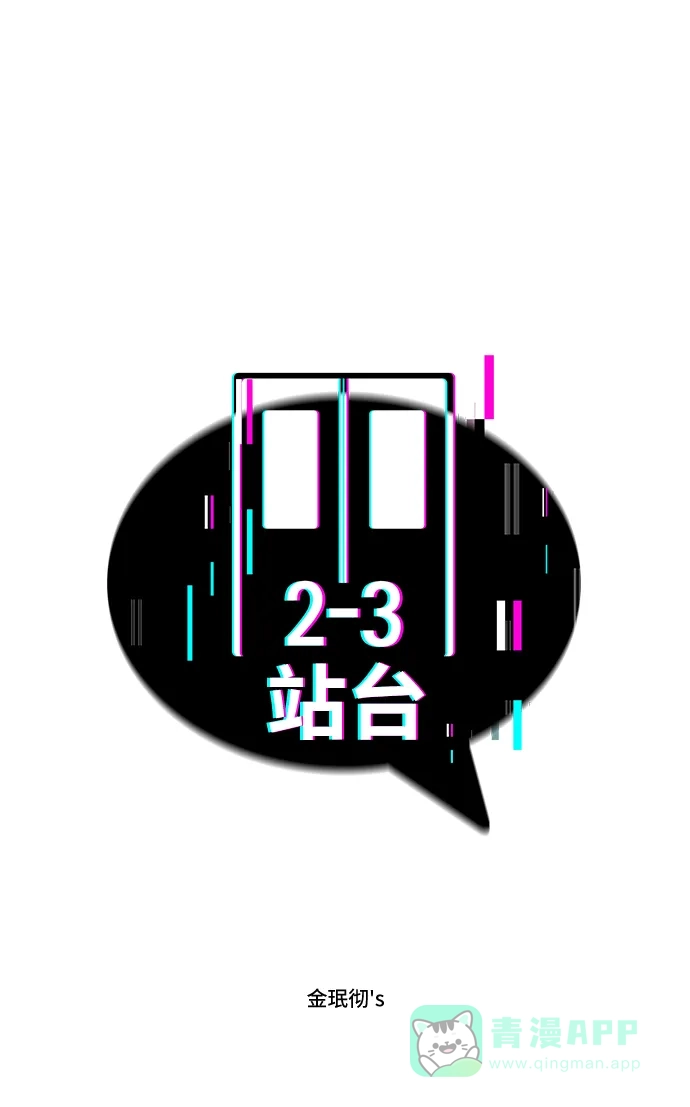 《2-3站台》第34话 第2页