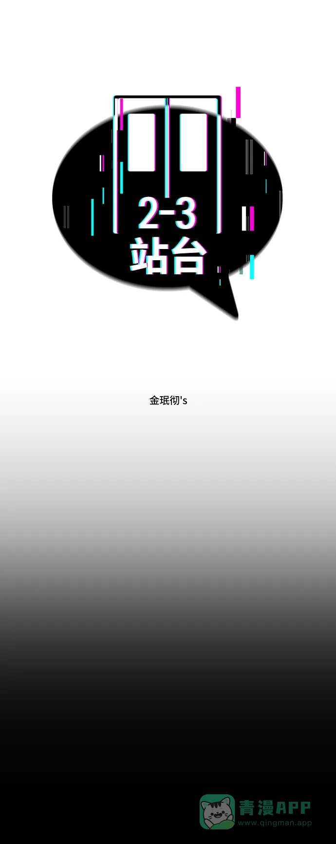 《2-3站台》第35话 第5页