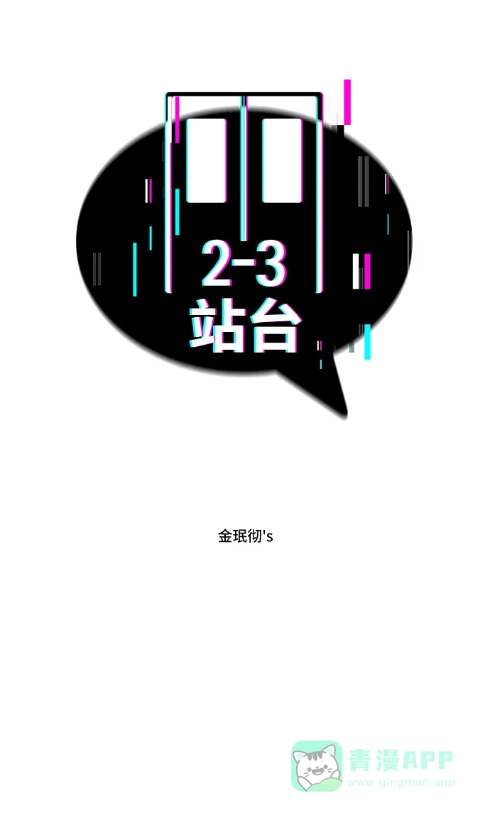 《2-3站台》第36话 第2页