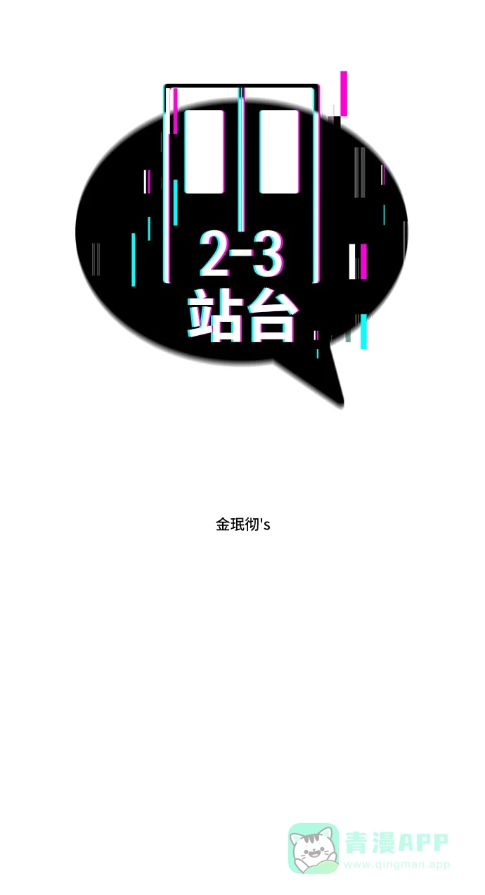《2-3站台》第37话 第2页