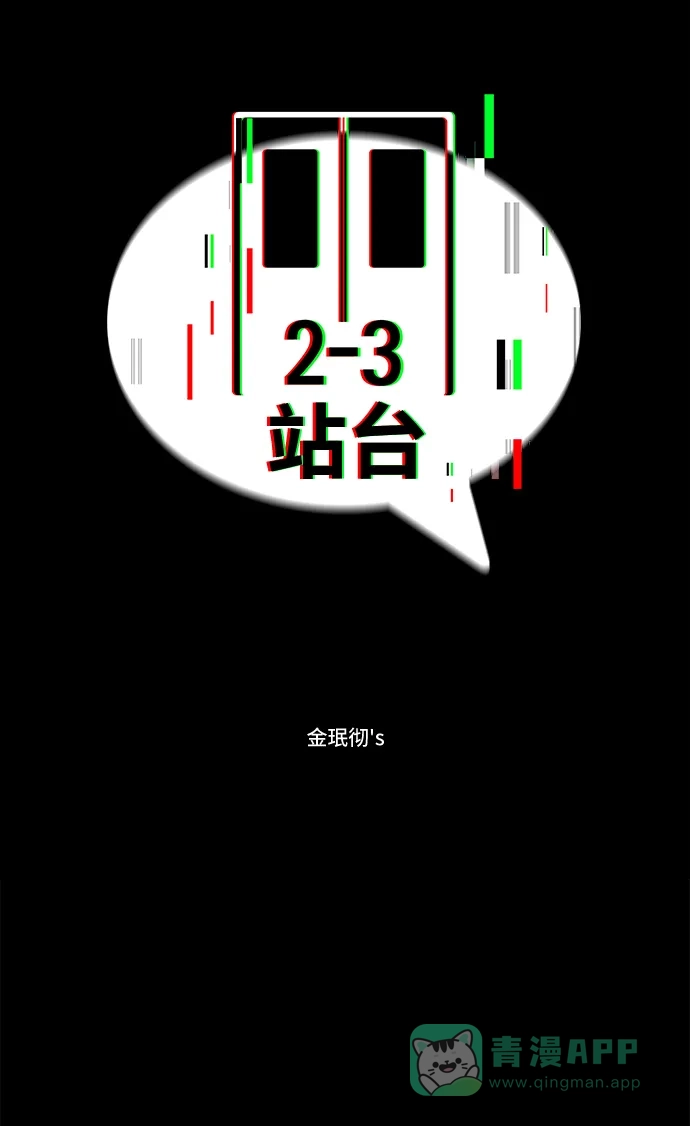 《2-3站台》第38话 第2页