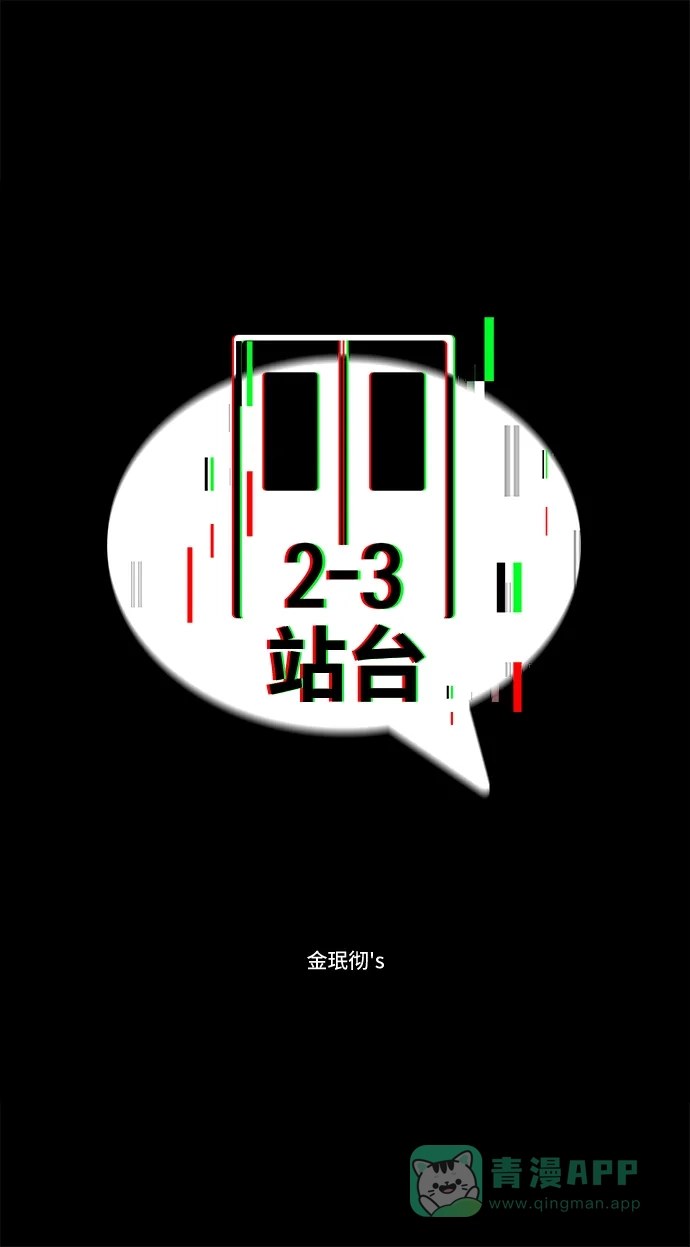 《2-3站台》第39话 第8页