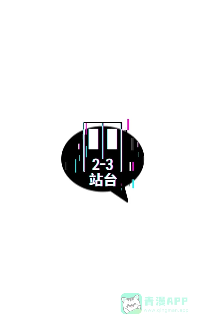 《2-3站台》第4话 第51页