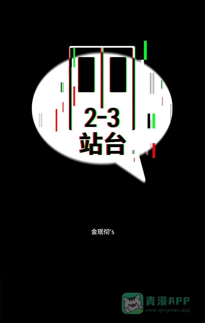 《2-3站台》第41话 第2页