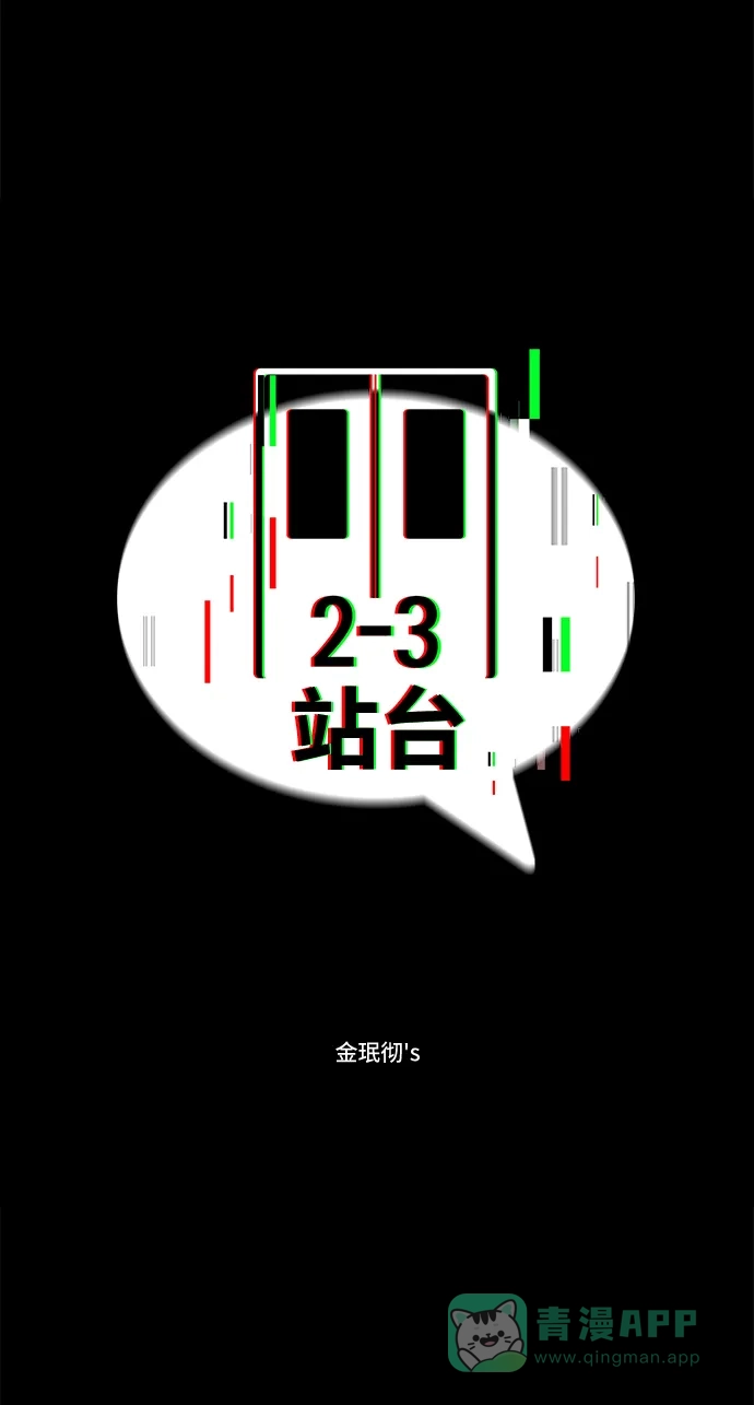 《2-3站台》第42话 第4页