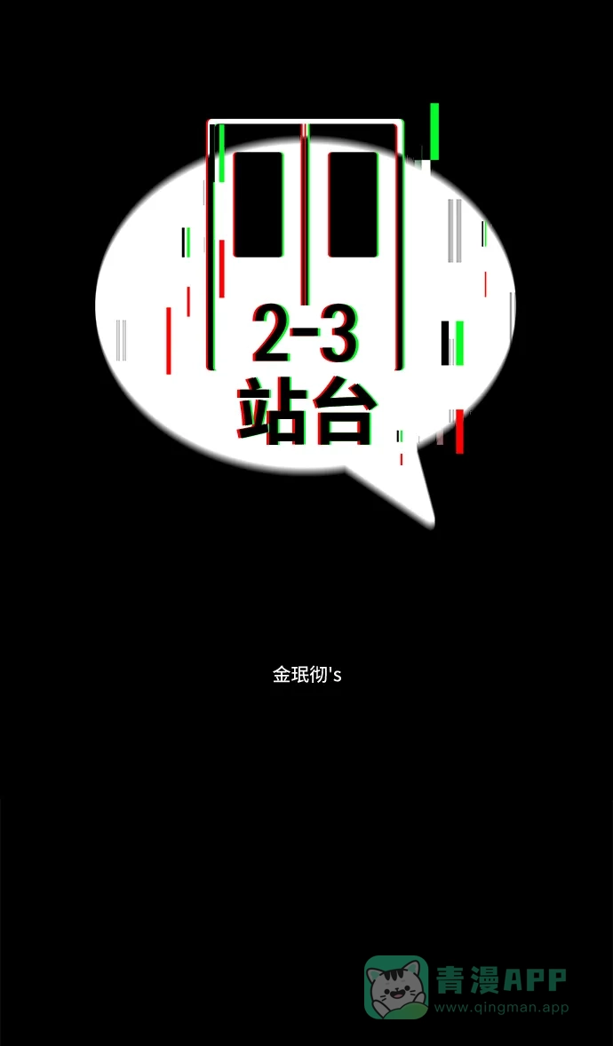 《2-3站台》第43话 第2页