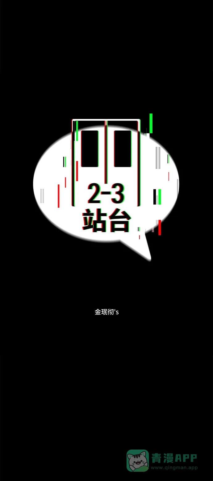 《2-3站台》第44话 第6页