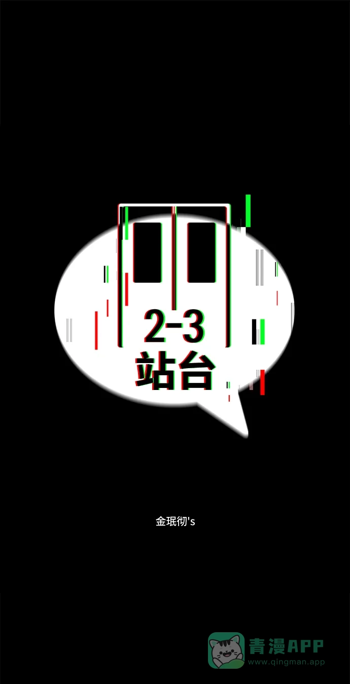 《2-3站台》第45话 第5页