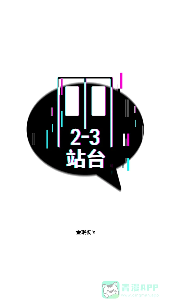 《2-3站台》第47话 第5页