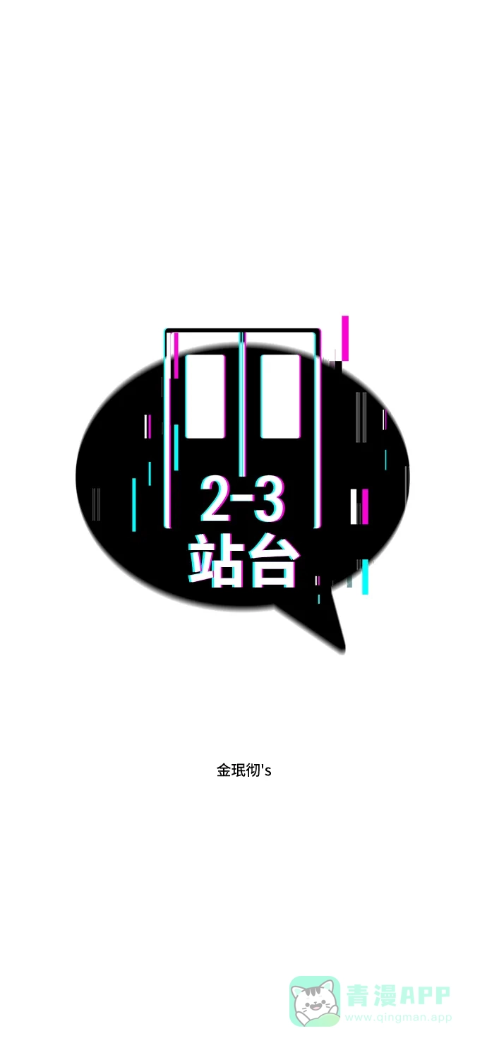 《2-3站台》第48话 第7页