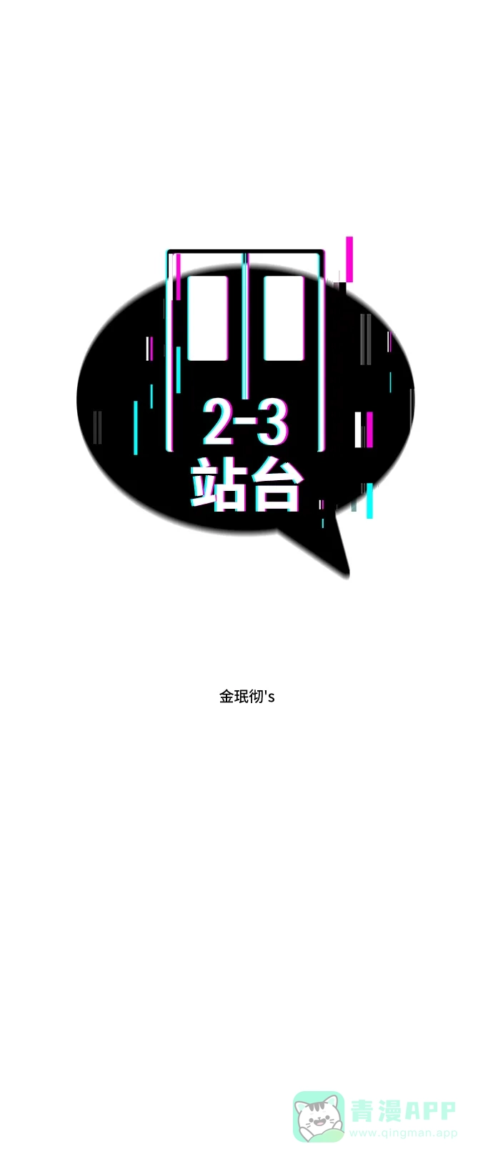 《2-3站台》第5话 第6页