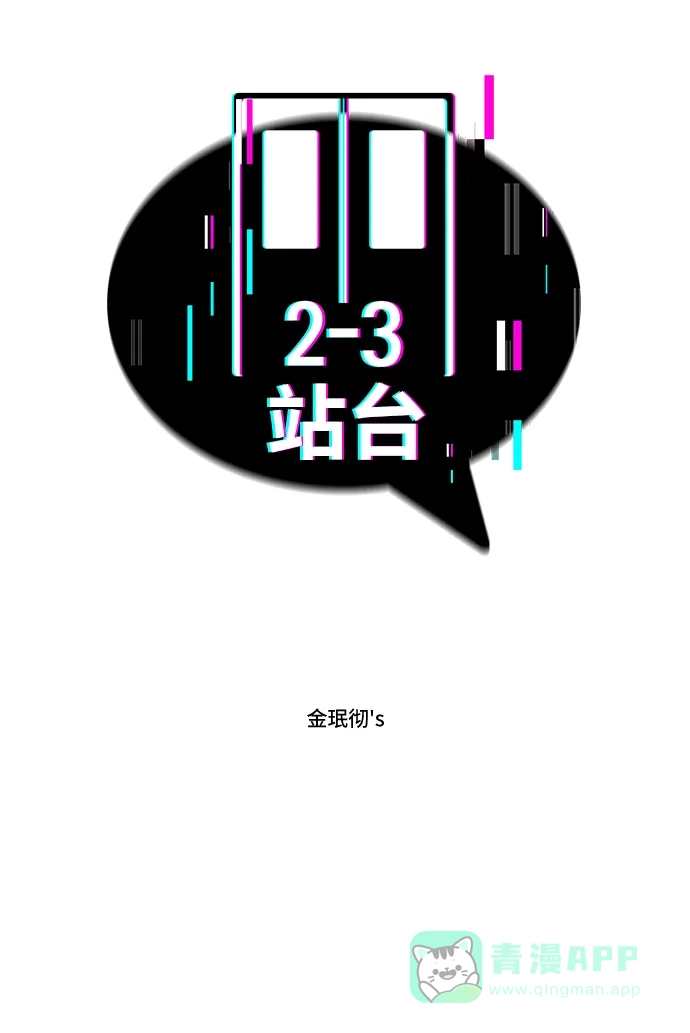 《2-3站台》第50话 第2页