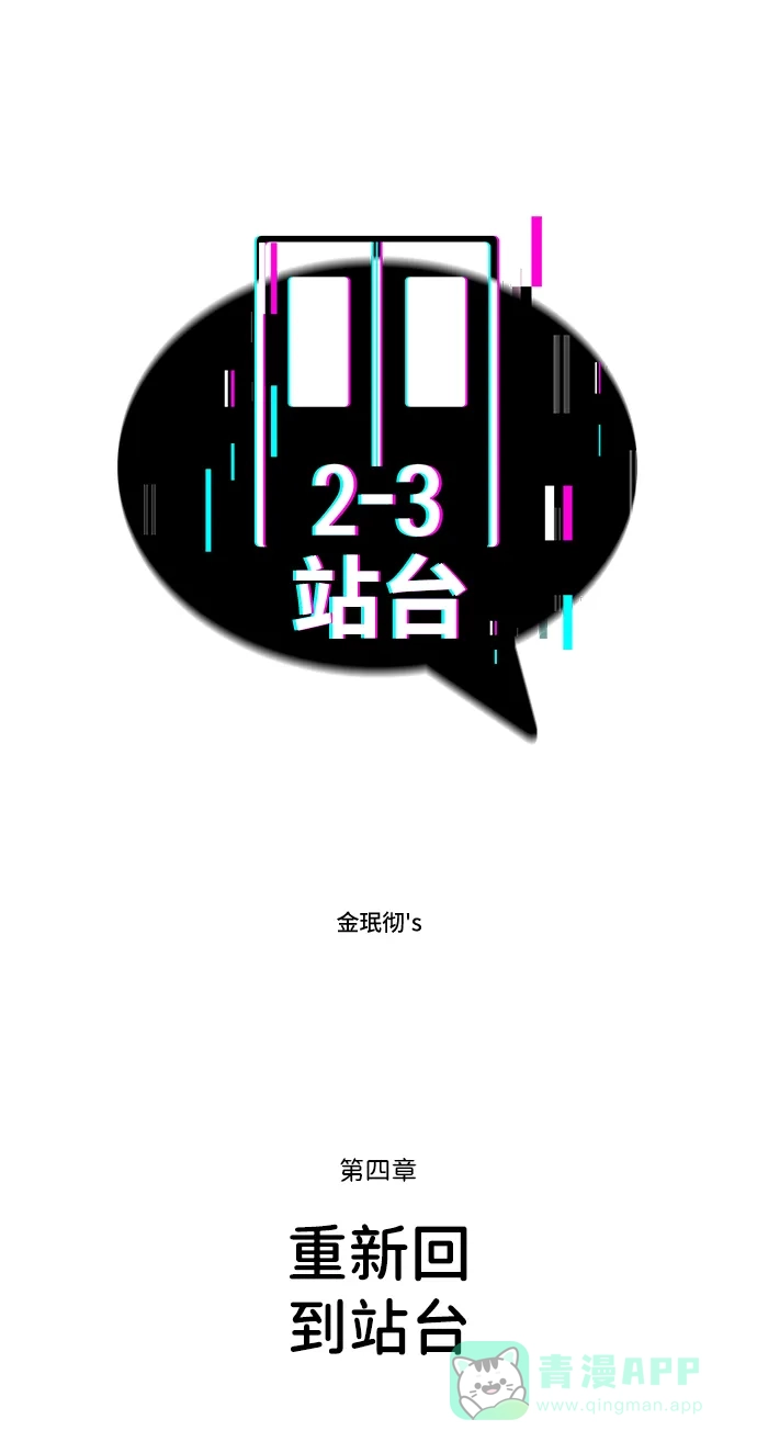 《2-3站台》第51话 第7页