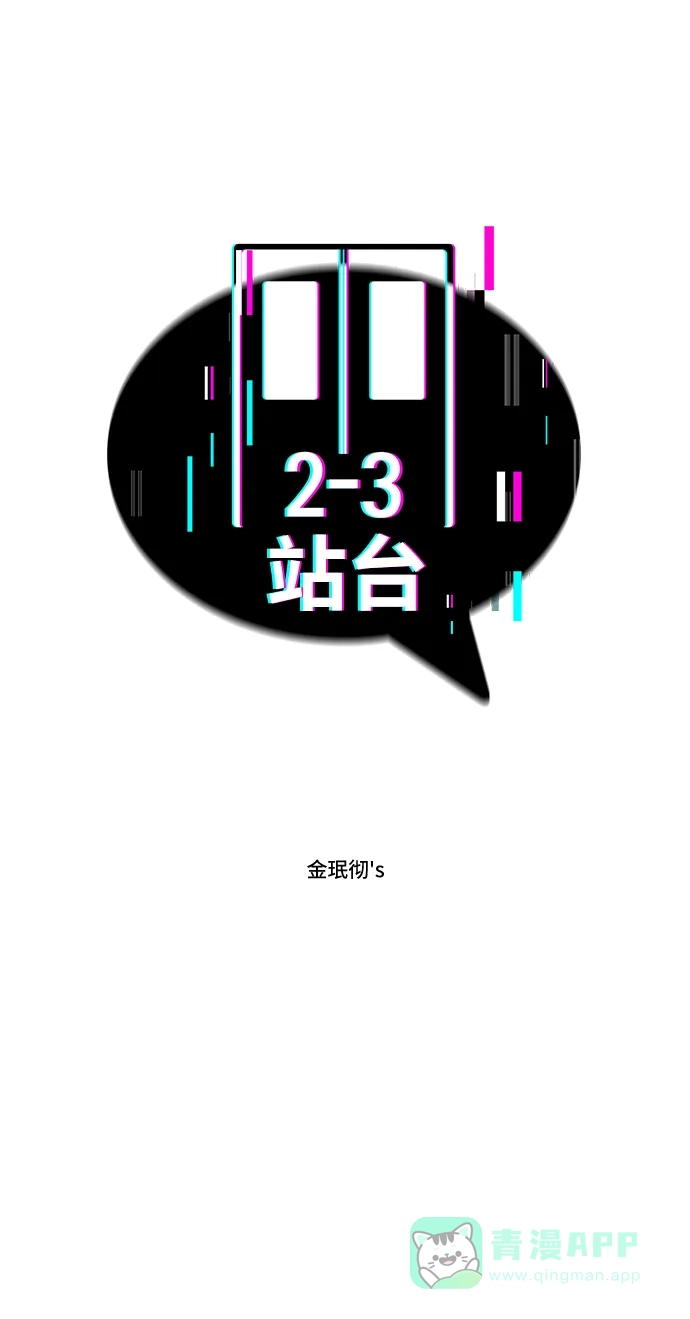 《2-3站台》第52话 第2页