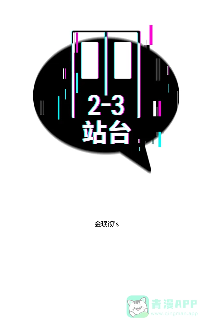 《2-3站台》第53话 第2页