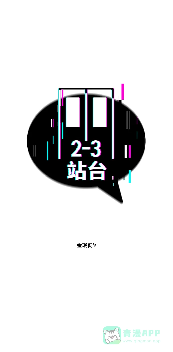 《2-3站台》第54话 第7页