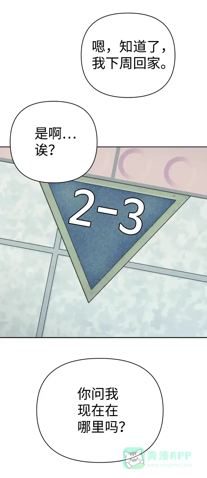 《2-3站台》第54话 第6页